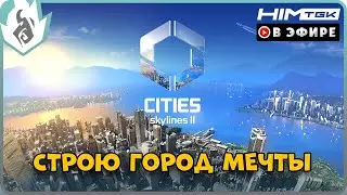 ▶️ Cities: Skylines II | СТРОЮ ГОРОД МЕЧТЫ | 
