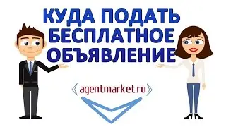 Куда подать бесплатное объявление? АгентМаркет - лучший сервис по подаче бесплатных объявлений!