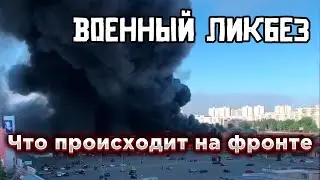 Военный ликбез  Обстановка на фронте и перспективы войны