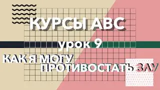 ABC Курсы. Урок 9. Как я могу противостать злу?