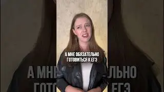СКОЛЬКО НУЖНО ГОТОВИТЬСЯ К ЕГЭ? 🧐 #егэ2025 #егэ #шортс #общество