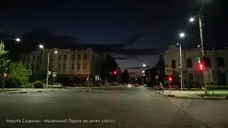 Маленький Париж не хочет спать