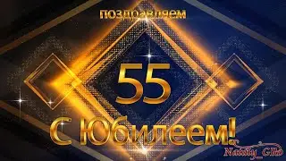 Поздравления с юбилеем 55 лет