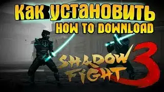 Shadow Fight 3 | Где скачать и Как установить? | бой с тенью | How to Download Shadow fight 3 | D/K