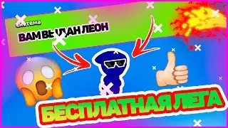 КАК ПОЛУЧИТЬ БЕСПЛАТНУЮ ЛЕГУ В БРАВЛ СТАРС! || ЛЕГА БЕЗ ДОНАТА || БАГ НА ЛЕГУ В БРАВЛ СТАРСЕ