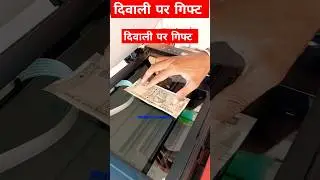 🪔दिवाली पर गिफ्ट #ytshorts  #youtubeshorts #trending #motivation