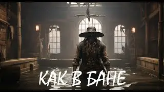 Как в бане - HUNT: SHOWDOWN
