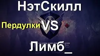 Warface | НэтСкилл vs Лимб_ [Пердулочки]