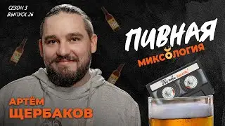 Мир уходит от пива к пивным коктейлям? | подкаст «Два пива, пжлст!» [18+] ВИДЕОВЕРСИЯ