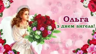 Привітання з днем Ангела Ольги