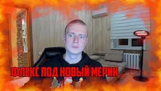 MELLSTROY | ФЛЕКС ПОД НОВЫЙ МЕРИН | MORGENSHTERN |КЛИП |БОРОВСКОЙ ФЛЕКС