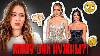 Khloe and Kourtney: DID THEY BUY THEIR CAREERS AND... BUTT!? In Kim's Shadow
