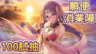 《超異域公主連結☆Re:Dive》抽新角色泳裝七七香｜常駐角試試100抽順便消消業障