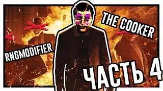 ОБЗОР ЧИТЕРСКИХ МОДОВ В PAYDAY 2 I Часть 4