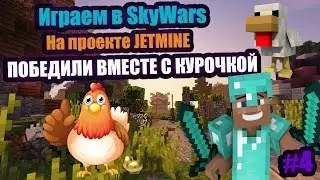 😊ТАЩИМ ВМЕСТЕ С КУРОЧКОЙ НА ПРОЕКТЕ JETMINE #4 МЫ НАБРАЛИ 1000 ПОДПИСЧИКОВ! 😊