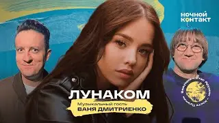 Лунаком про ПУШКУ, отношения и конфликт с Инстасамкой. Ночной Контакт