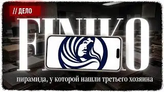 //ДЕЛО. Finiko: пирамида, у которой нашли третьего хозяина