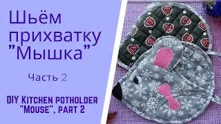 Шьём прихватку мышку - символ 2020 г., ч.2.  Kitchen potholder "Mouse", part 2.English subtitles