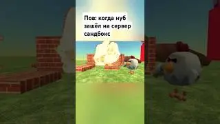 Нуб в сандбокс, чикен ган