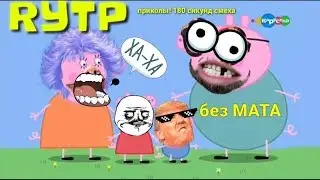 RYTP про свинку ПЕППУ! (БЕЗ МАТА)  я ржал 3 часа!!!! 180 секунд смеха