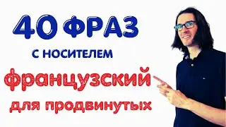 🇫🇷 ФРАНЦУЗСКИЙ С НОСИТЕЛЕМ: 40 фраз для B2 (продвинутых)