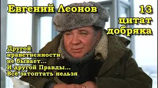 Евгений Леонов: - Другой нравственности не бывает...