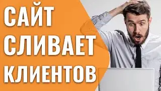 Сайт сливает клиентов? ТОП-6 причин (0+)