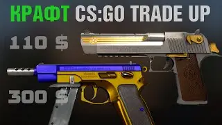 CS:GO Trade Up (КРАФТ): CZ Chalice (Чаша), Desert Eagle Pilot (Пилот). ENG SUBT.