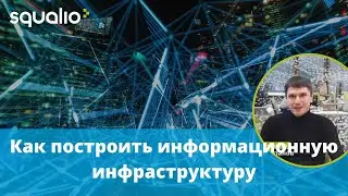 Как построить информационную инфраструктуру?