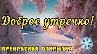 Доброго Зимнего Утречка!❄️ Прекрасного Дня! Музыкальная Открытка ❤️