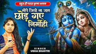 बहुत ही प्यारा कृष्ण भजन - मोपे जियो ना जात छोड़ गये निर्मोही - Chod Gaye Nirmohi - कु० ऊषा शास्त्री