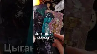 Цыганский расклад 