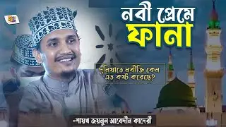নবী প্রেমে ফানা➖জয়নাল আবেদীন কাদেরী 😭💞 Shaikh Joynal Abedin Qadri 2023