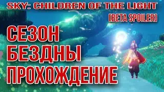 [Beta Spoiler] Полное прохождение, сезон Бездны/ Sky: children of the light