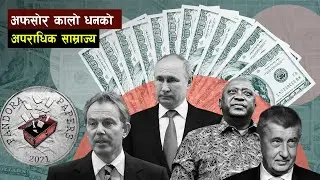 कालो धन लुकाउँन र कर छल्न प्रयोग हुँने सजिलो उपाय || Pandora papers