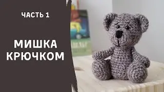 Вязаный МИШКА КРЮЧКОМ (Часть 1)