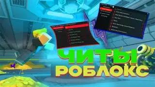 КАК СКАЧАТЬ ЧИТЫ НА РОБЛОКС НА ПК ИЮНЬ 2024