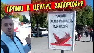 ЗАПОРОЖЬЕ БАНЕР РУССКИЙ КОРАБЛЬ ПОШЁЛНАКУЙ
