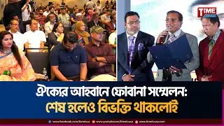 ঐক্যের আহবানে ফোবানা সম্মেলন শেষ হলেও বিভক্তি থাকলোই | FOBANA | Time Television