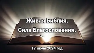 Живая Библия. Сила Благословений. (21 июля 2024 г.)