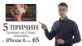 5 причин почему не стоит переходить с iPhone 6 на 6S