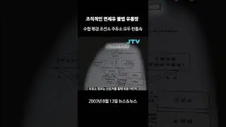 [꺼내본 뉴스] 수협 해경 조선소 주유소 모두 한통속이었다???