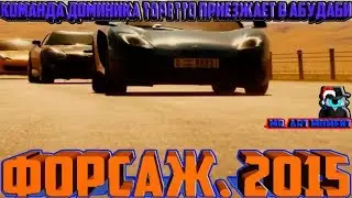 Команда Доминика Торетто приезжает в Абу Даби. Форсаж 7. 2015