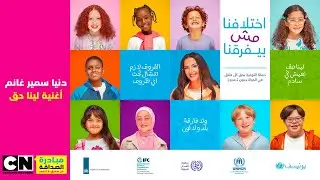 أغنية لينا حق - دنيا سمير غانم | مبادرة الصداقة | كرتون نتورك