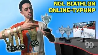 ОНЛАЙН ТУРНИР ПО БИАТЛОНУ С ПРИЗАМИ // NGL BIATHLON