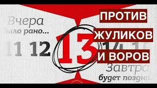 Против жуликов и воров! Как надо голосовать 13 сентября