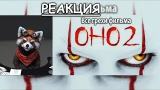 Все грехи фильма 