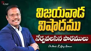 #sundayservice | విజయవాడ విషాదము నేర్వవలసిన పాఠములు | #live | 08-09-2024 | Dr. Noah