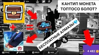 КАНТИП МОНЕТА ТОПТОП АЛМАЗ АЛАТ? БЕСПЛАТНЫЙ АЛМАЗ ФРИ ФАЕР КЫРГЫЗЧА🇰🇬 