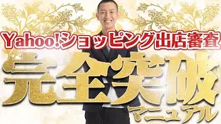 【物販 | 2023年最新版】ヤフーショッピング出店審査基準と審査突破方法